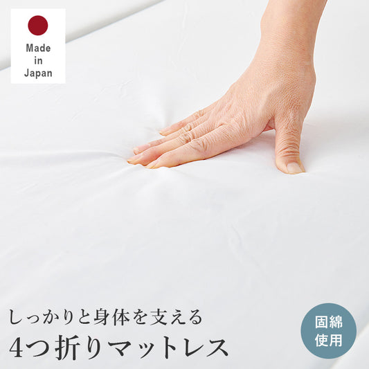 へたりにくい固綿を使用したマットレス。コンパクトに折りたためて持ち運びや収納に便利なマットレス（硬綿）