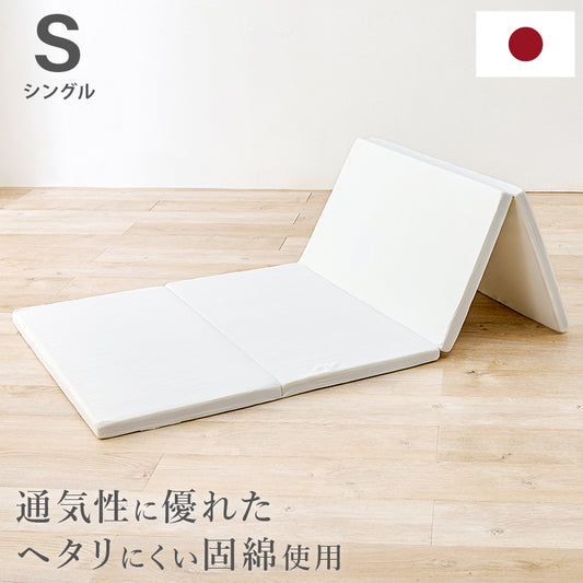 へたりにくい固綿を使用したマットレス。コンパクトに折りたためて持ち運びや収納に便利なマットレス（硬綿）