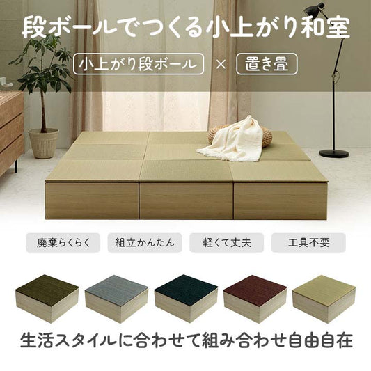 なつかしい畳の香りと肌ざわりを手軽に楽しめる小上がり段ボール一式2P置き畳