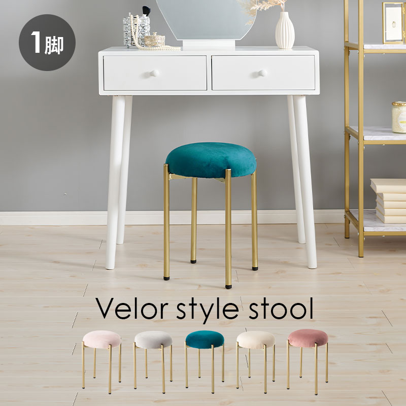 ころんとした座面にゴールドの脚がフェミニンなスツール