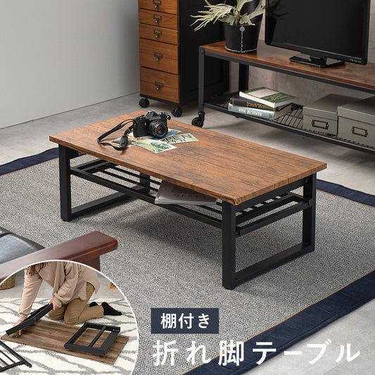 折れ脚テーブル 棚付きフリーテーブル リアルな素材感を再現した天板 スチール脚 90×45cm 収納付き