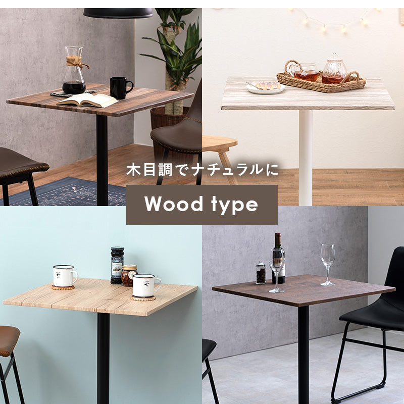 カフェテーブル リアルな木目調と石目調から選べる天板 コンパクトサイズ 二人用 1人用