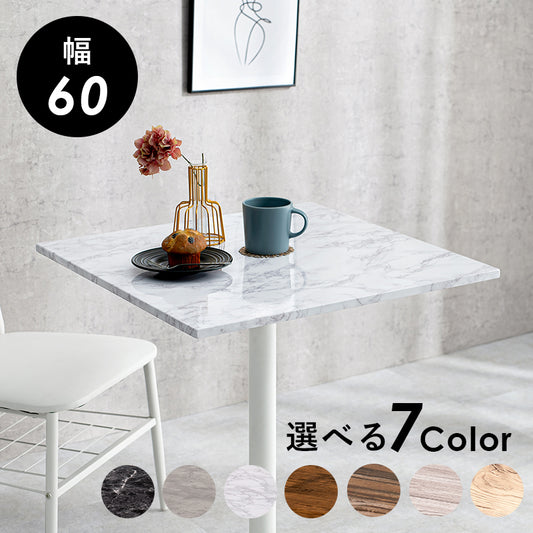 カフェテーブル リアルな木目調と石目調から選べる天板 コンパクトサイズ 二人用 1人用