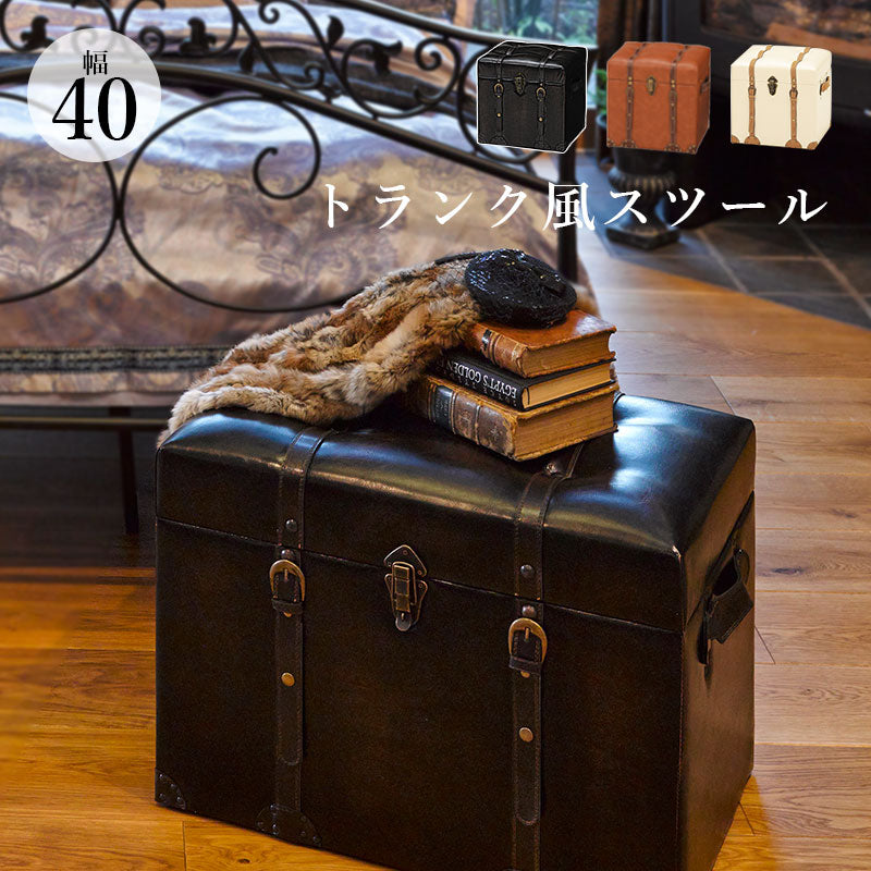 センスと遊び心あるトランク型収納スツール おしゃれ スツール 収納 幅40cm