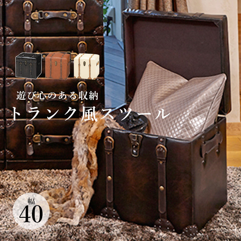 センスと遊び心あるトランク型収納スツール おしゃれ スツール 収納 幅40cm