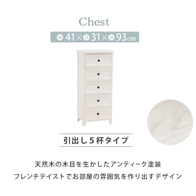シャビーウッドチェスト チェストをフレンチアンティーク ホワイト 幅41cm 引き出し5杯