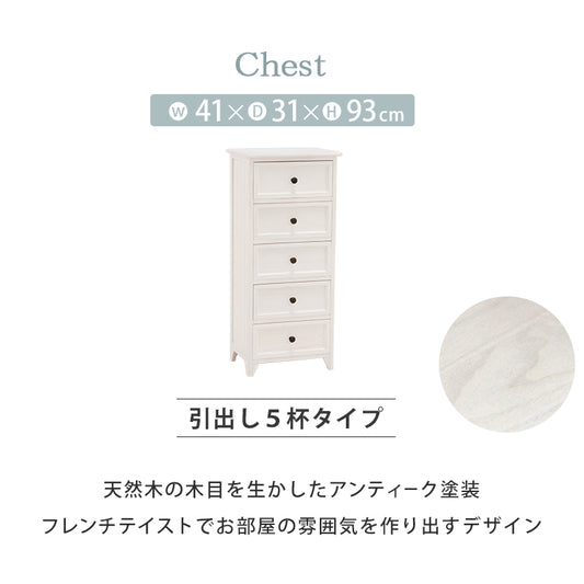 シャビーウッドチェスト チェストをフレンチアンティーク ホワイト 幅41cm 引き出し5杯