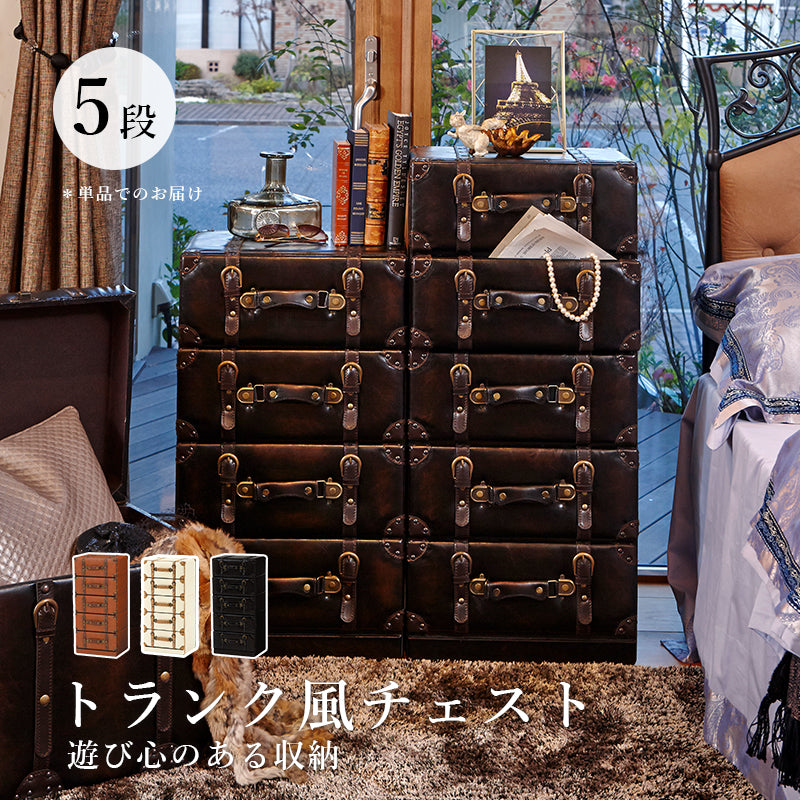 センスと遊び心あるトランク型チェスト おしゃれ 5段 一人暮らし トラッドスタイル 引き出し
