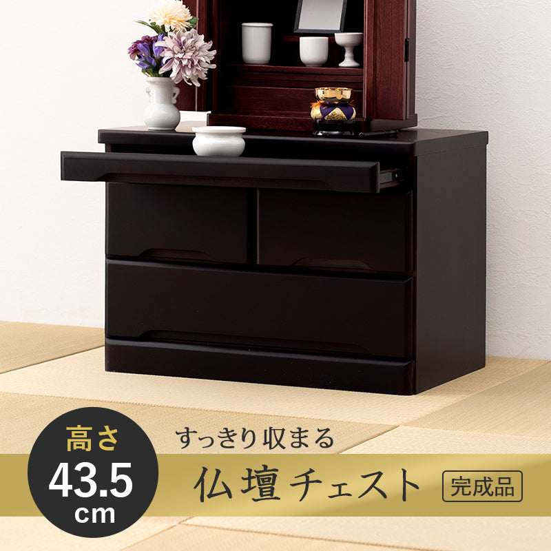 インテリアにマッチする場所をとらないコンパクトなお仏壇チェスト 43.5cm
