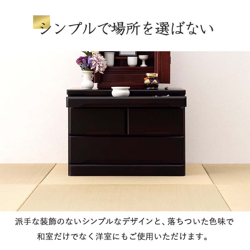 インテリアにマッチする場所をとらないコンパクトなお仏壇チェスト 43.5cm