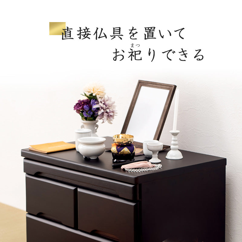 インテリアにマッチする場所をとらないコンパクトなお仏壇チェスト 75.5ｃｍ　