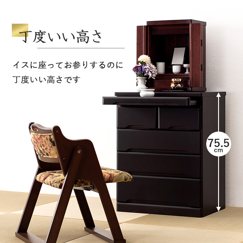 インテリアにマッチする場所をとらないコンパクトなお仏壇チェスト 75.5ｃｍ　