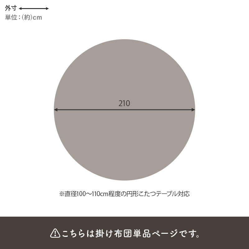 こたつ布団  掛布団 洗える おしゃれ ケーブルニット柄 コタツ布団 幅210×奥行210cm 丸型