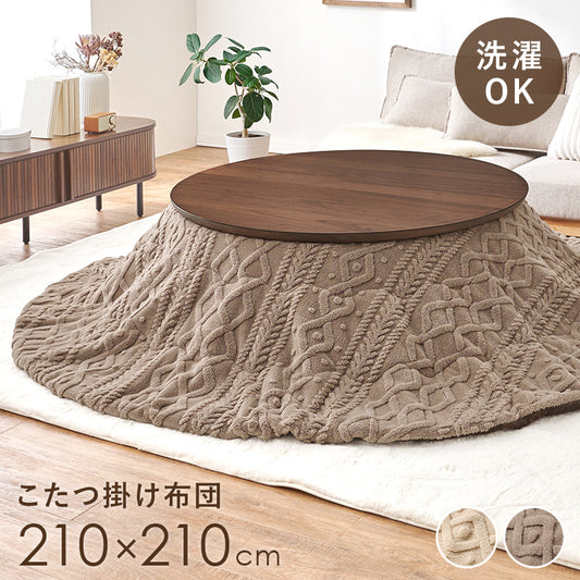 こたつ布団  掛布団 洗える おしゃれ ケーブルニット柄 コタツ布団 幅210×奥行210cm 丸型