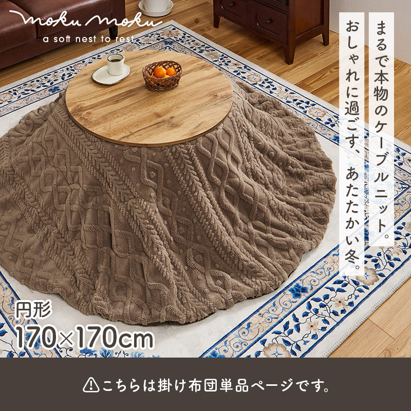 こたつ布団  掛布団 洗える おしゃれ ケーブルニット柄 コタツ布団 幅170×奥行170cm 丸型