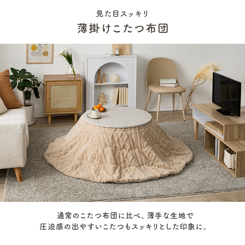 こたつ布団  掛布団 洗える おしゃれ ケーブルニット柄 コタツ布団 幅170×奥行170cm 丸型