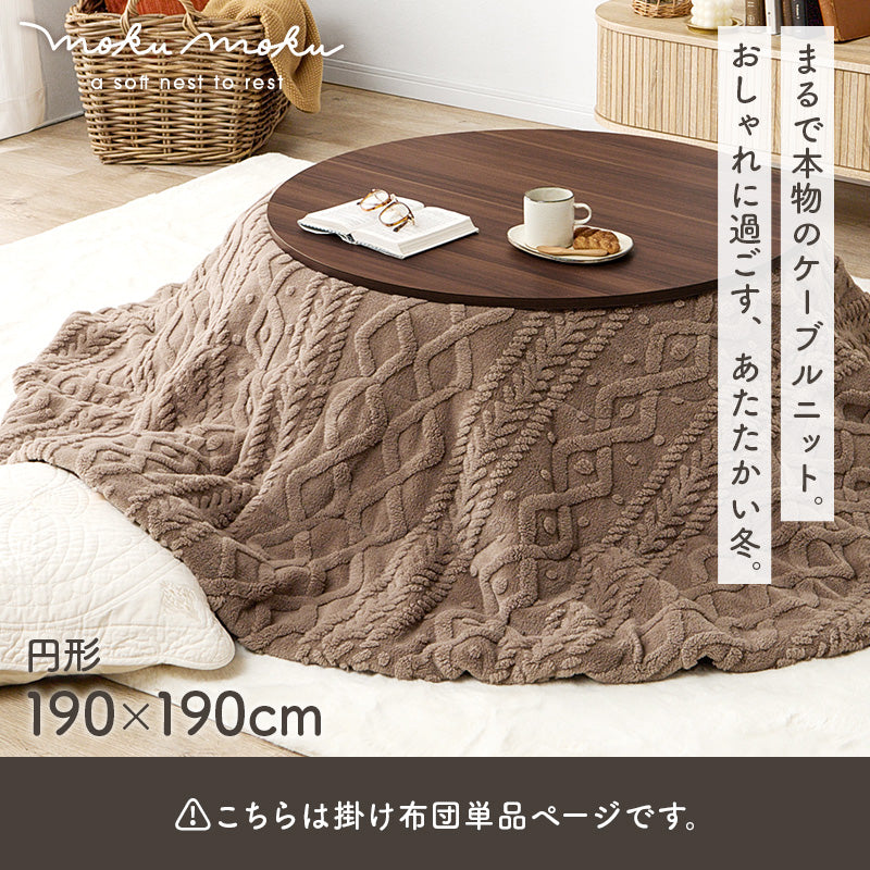 こたつ布団  掛布団 洗える おしゃれ ケーブルニット柄 コタツ布団 幅190×奥行190cm 丸型