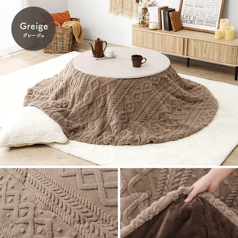 こたつ布団  掛布団 洗える おしゃれ ケーブルニット柄 コタツ布団 幅190×奥行190cm 丸型