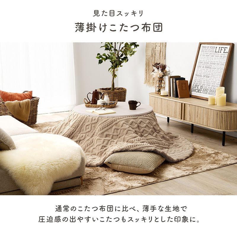 こたつ布団  掛布団 洗える おしゃれ ケーブルニット柄 コタツ布団 幅190×奥行190cm 丸型
