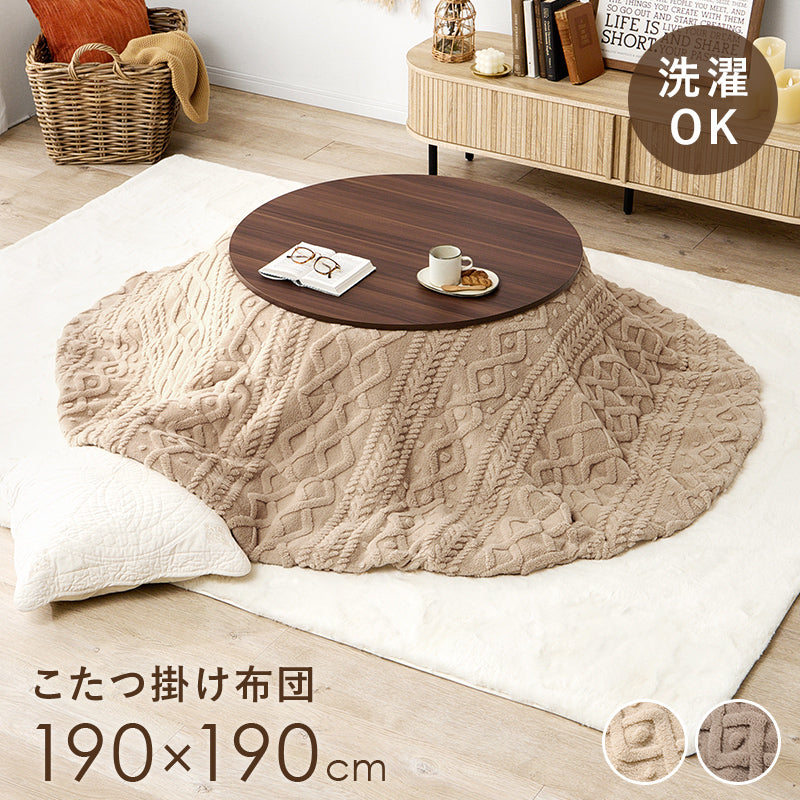 こたつ布団  掛布団 洗える おしゃれ ケーブルニット柄 コタツ布団 幅190×奥行190cm 丸型