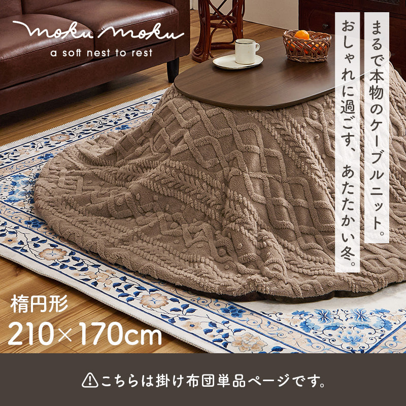 こたつ布団  掛布団 洗える おしゃれ ケーブルニット柄 コタツ布団 幅210×奥行170cm 楕円型