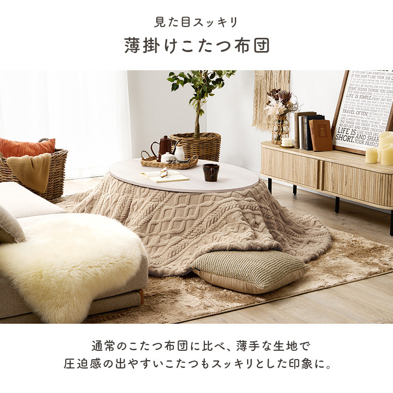 こたつ布団  掛布団 洗える おしゃれ ケーブルニット柄 コタツ布団 幅210×奥行170cm 楕円型