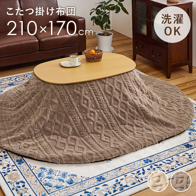 こたつ布団  掛布団 洗える おしゃれ ケーブルニット柄 コタツ布団 幅210×奥行170cm 楕円型