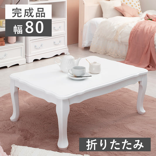 折りたたみできて便利､猫脚とアンティーク風のデザインが可愛いコンパクト折れ脚テーブル（ホワイト）(約)幅80×奥行55×高さ33.5cm