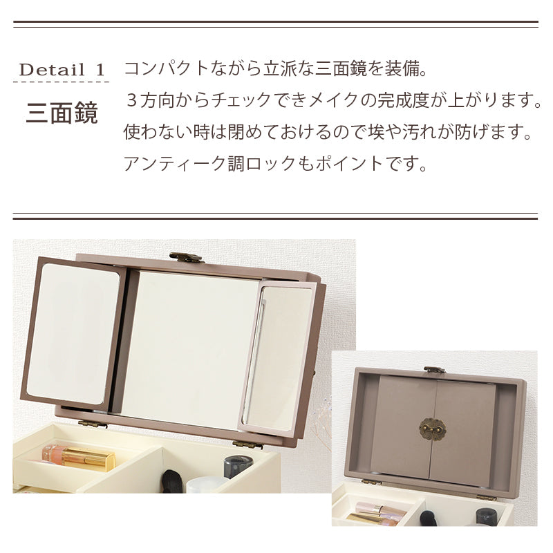 アンティーク風 大人かわいいコスメボックス 三面鏡タイプ 大容量