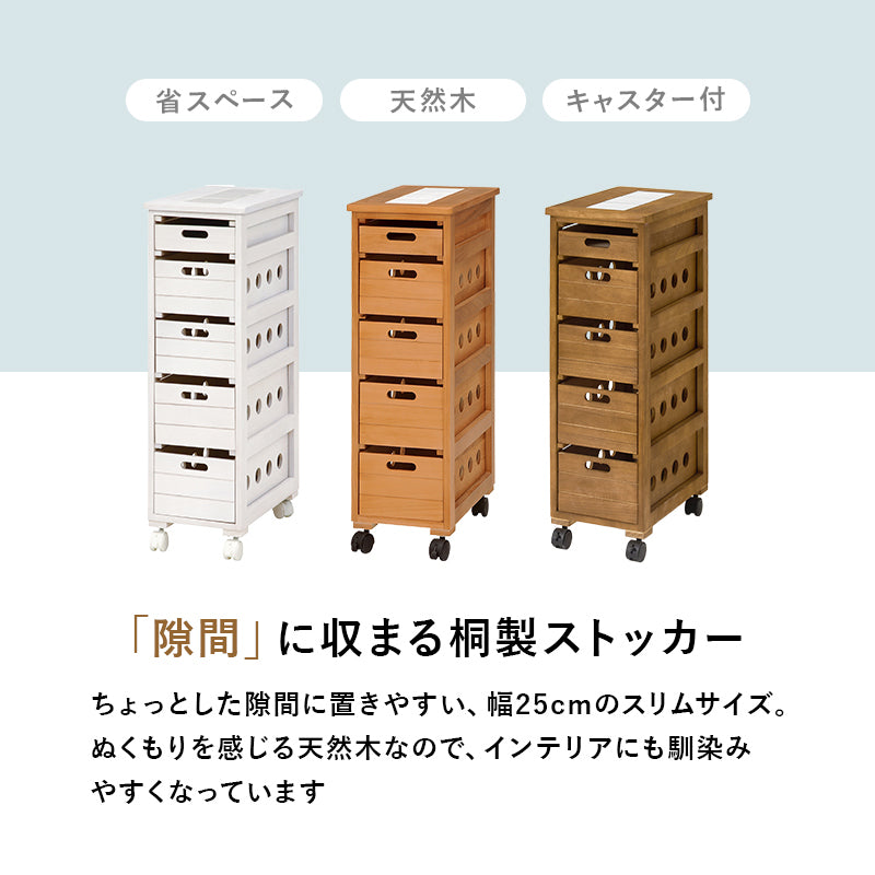 ストッカー 幅25㎝ タイル天板 木製 ナチュラル キャスター付き 5杯 引き出し