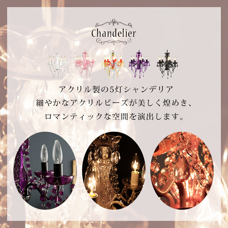 シャンデリア５灯 小さめサイズで設置が簡単なシャンデリア LED
