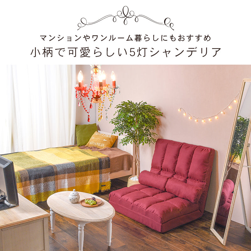 シャンデリア５灯 小さめサイズで設置が簡単なシャンデリア LED