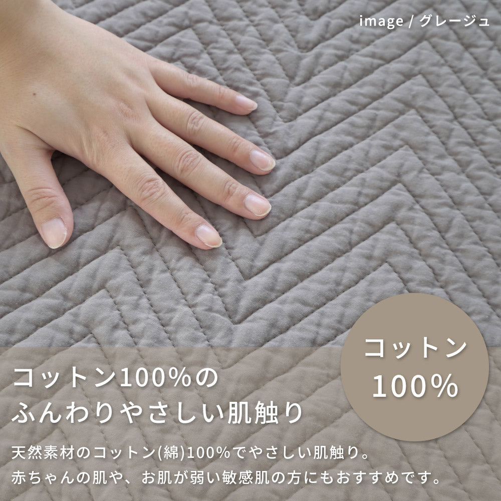 【イブル】ヘリンボン柄 キルティング マルチカバー コットン100％ 洗える ラグマット 滑り止め