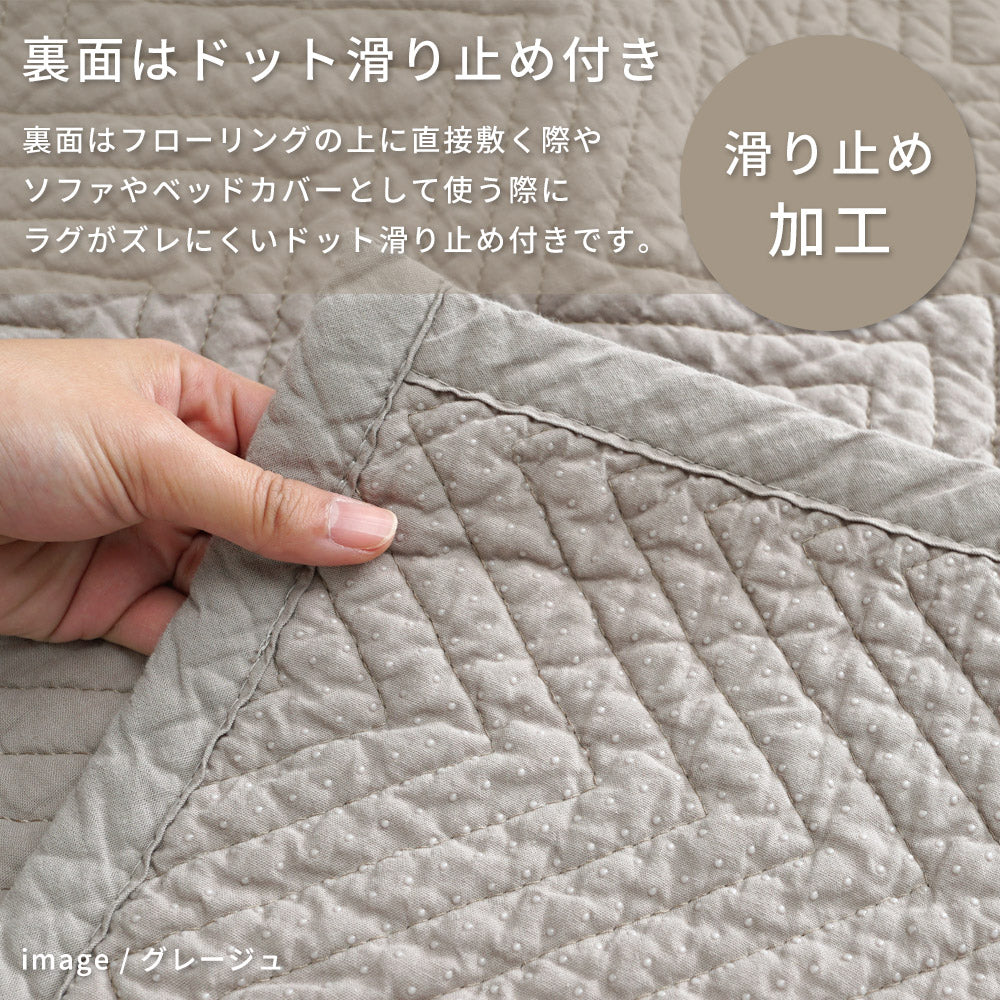 【イブル】ヘリンボン柄 キルティング マルチカバー コットン100％ 洗える ラグマット 滑り止め