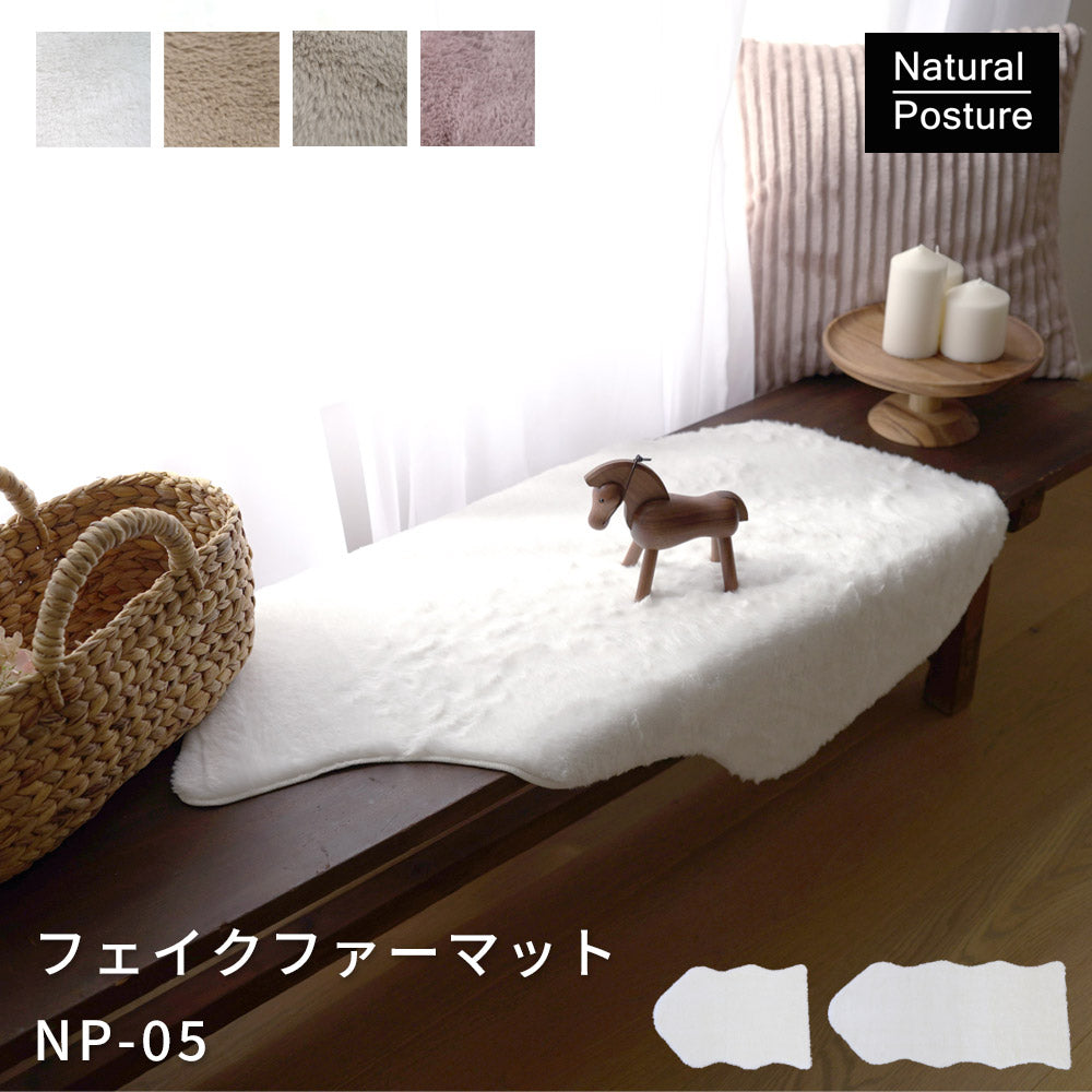 フェイクファー 55×80cm 低ホルムアルデヒド・床暖房 ホットカーペット対応