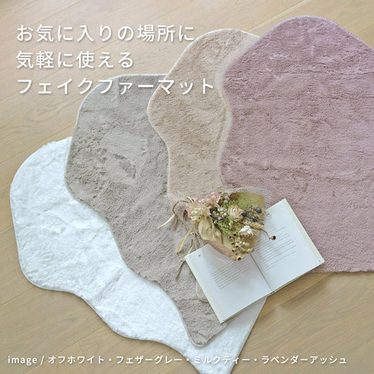 フェイクファー 55×80cm 低ホルムアルデヒド・床暖房 ホットカーペット対応