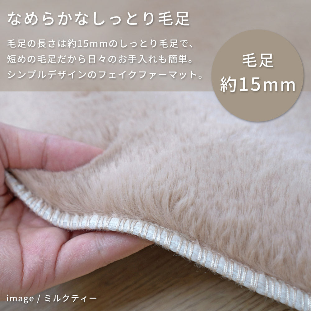 フェイクファー 55×80cm 低ホルムアルデヒド・床暖房 ホットカーペット対応