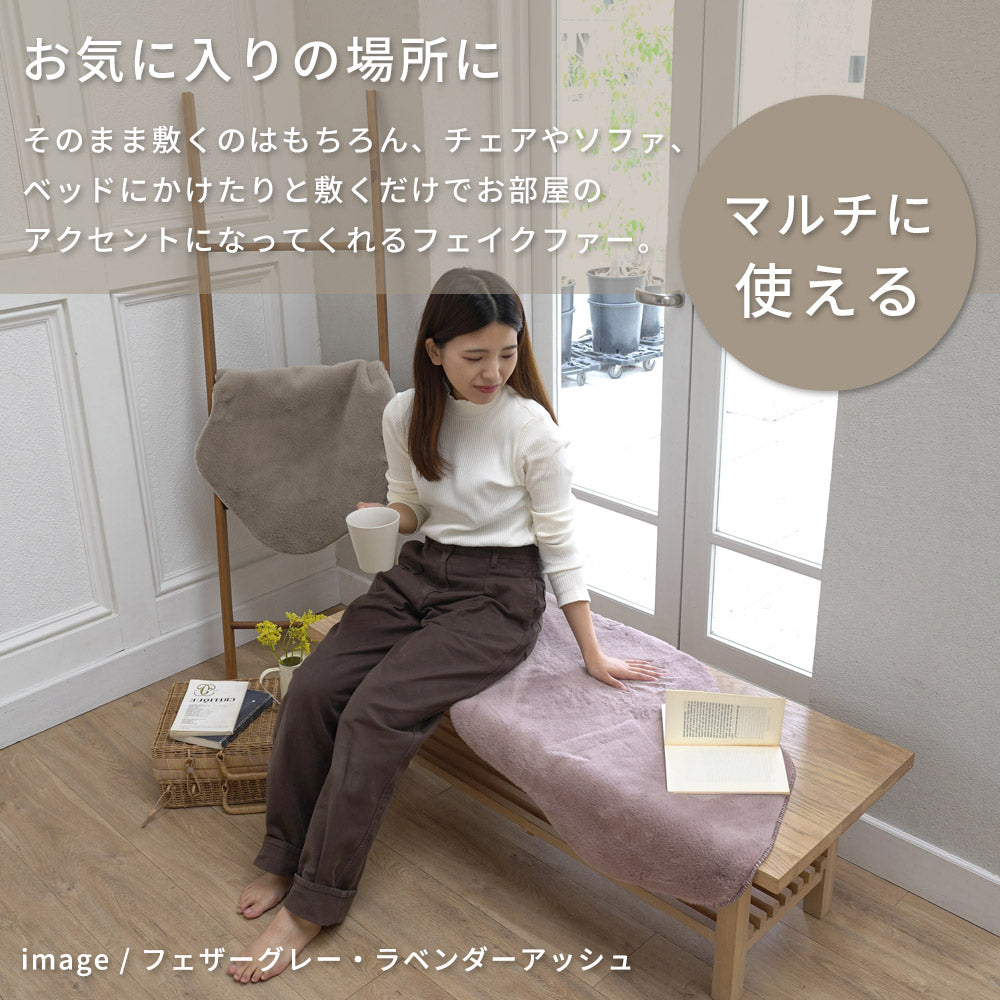 フェイクファー 55×80cm 低ホルムアルデヒド・床暖房 ホットカーペット対応