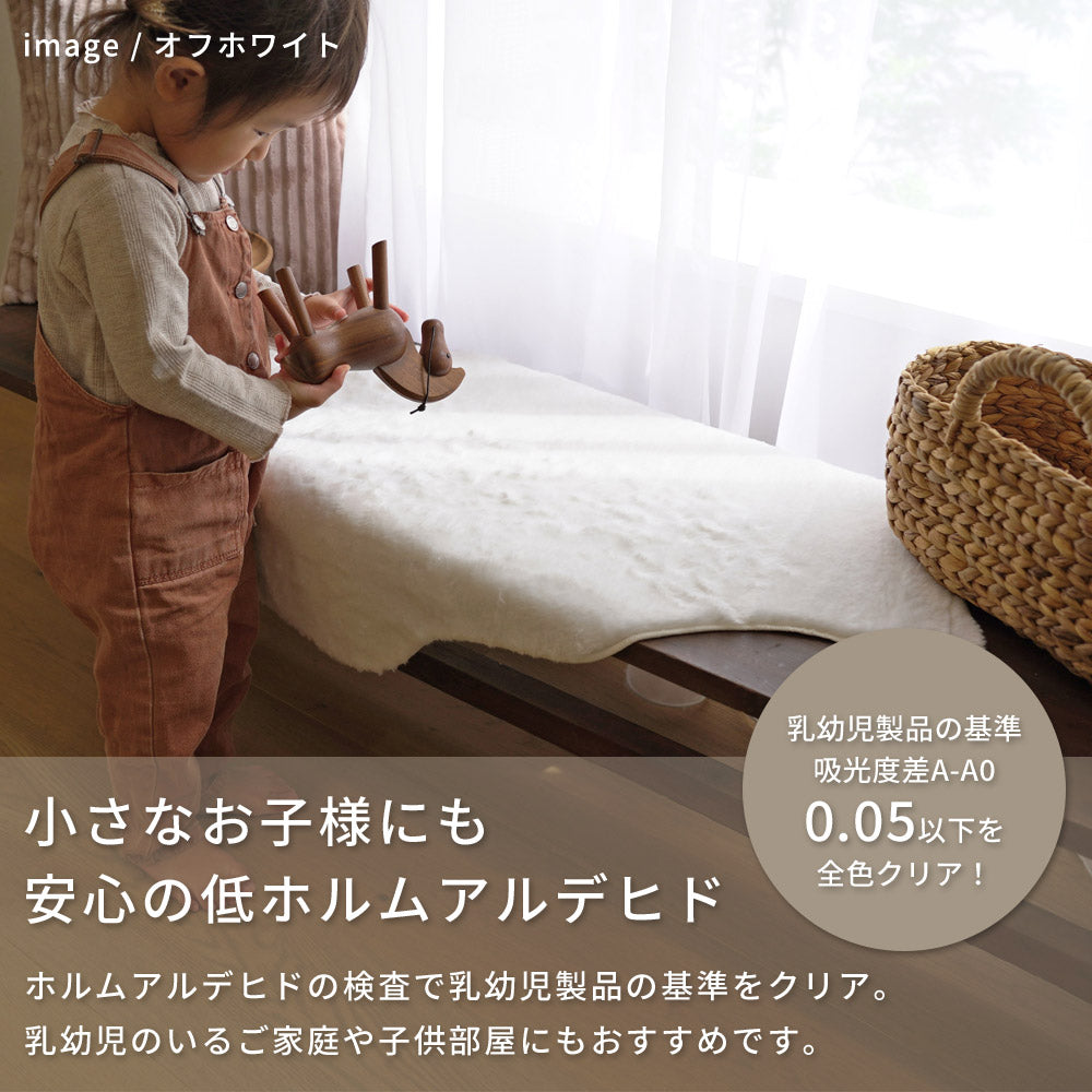 フェイクファー 55×80cm 低ホルムアルデヒド・床暖房 ホットカーペット対応