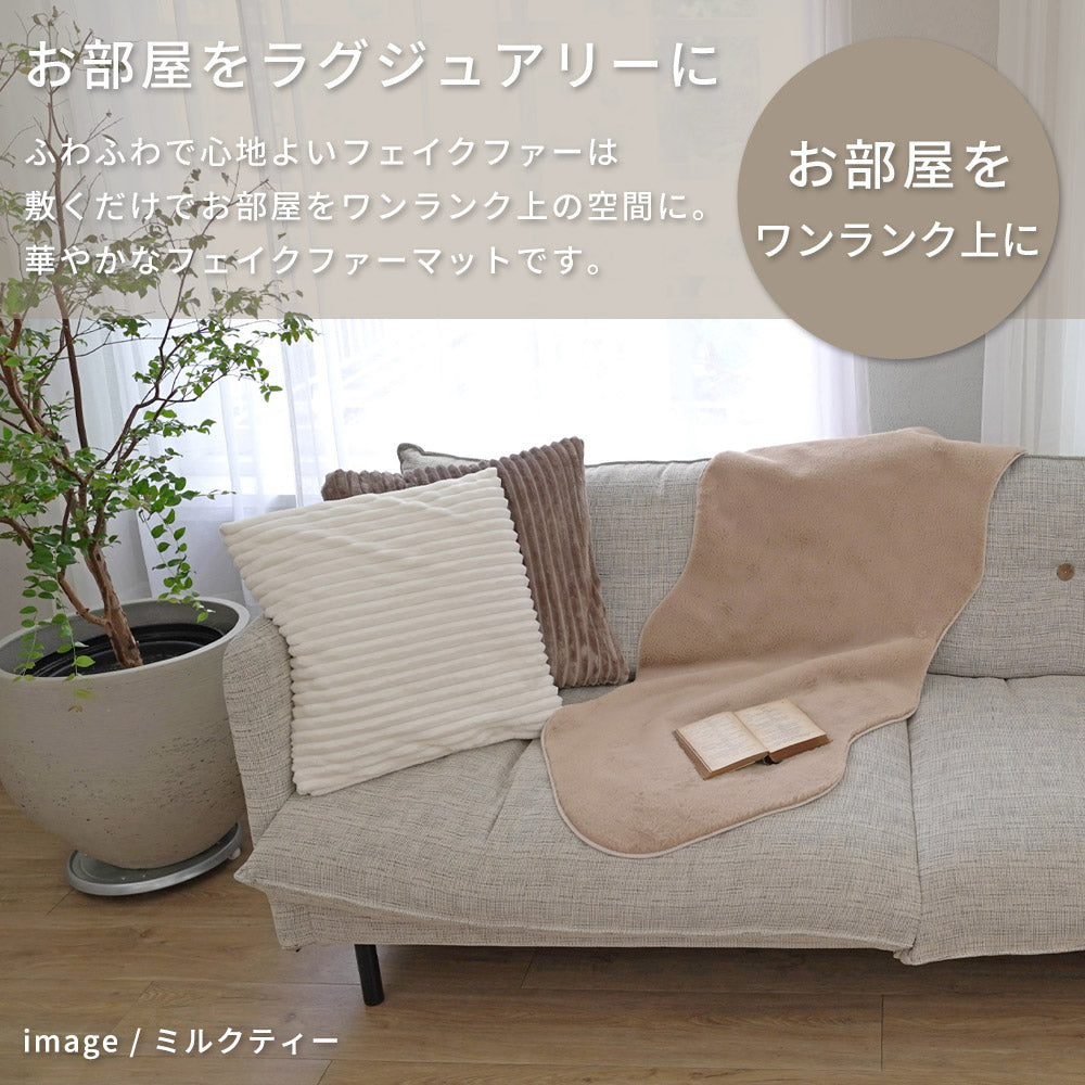 フェイクファー 55×80cm 低ホルムアルデヒド・床暖房 ホットカーペット対応
