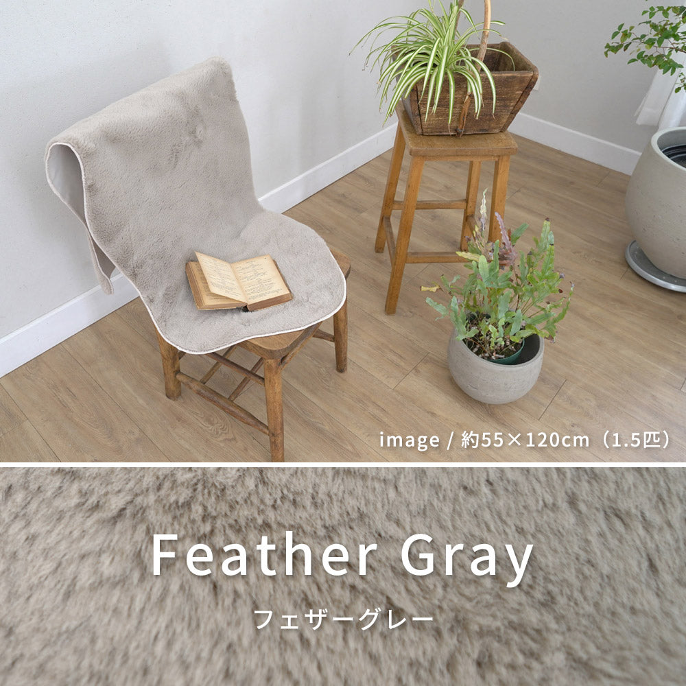 フェイクファー 55×80cm 低ホルムアルデヒド・床暖房 ホットカーペット対応
