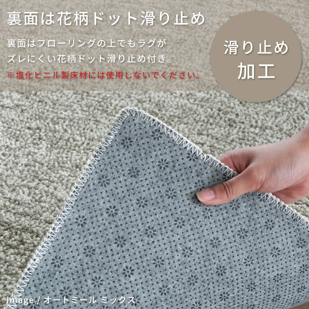 洗える抗菌防臭防ダニ ミックスラグ  手洗いOK 滑り止め付