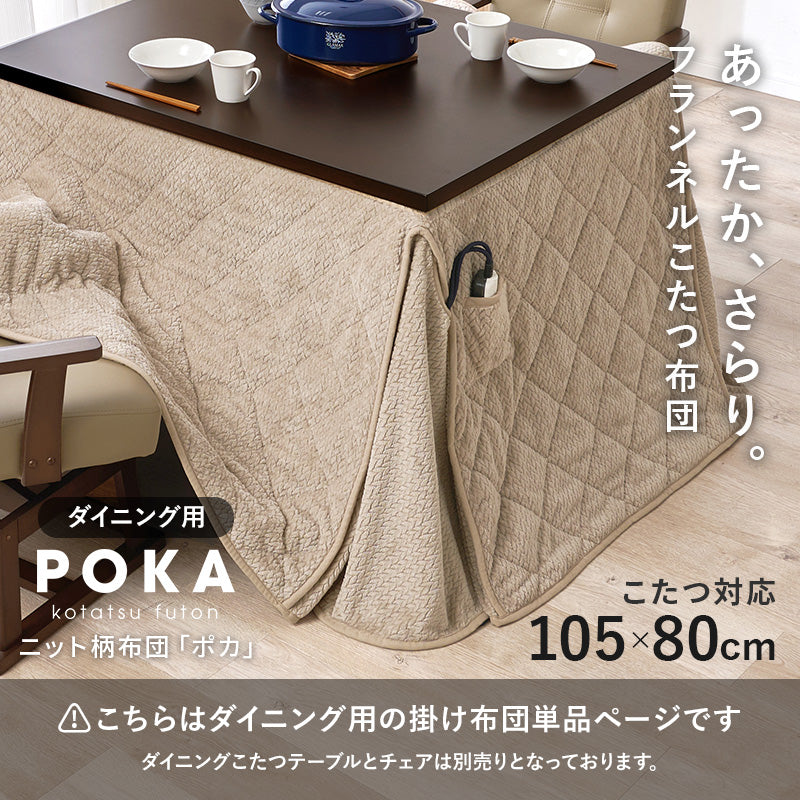 ハイタイプ用うす掛け布団　細かく編みこまれた立体感のあるニット柄が上品なこたつ布団単品　幅105cm