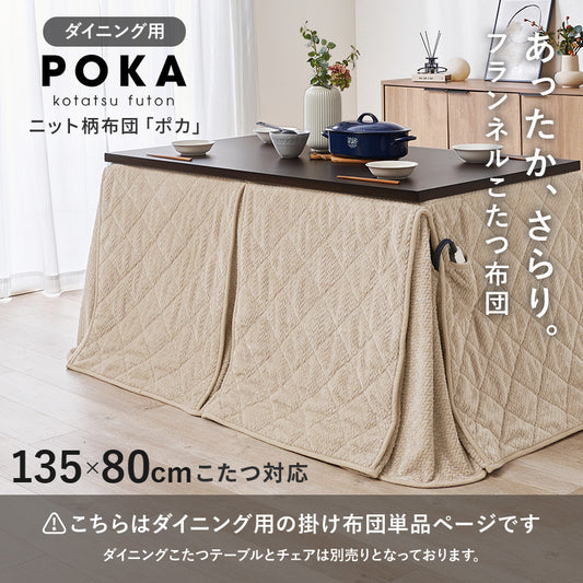 ハイタイプ用うす掛け布団　細かく編みこまれた立体感のあるニット柄が上品なこたつ布団単品　幅135