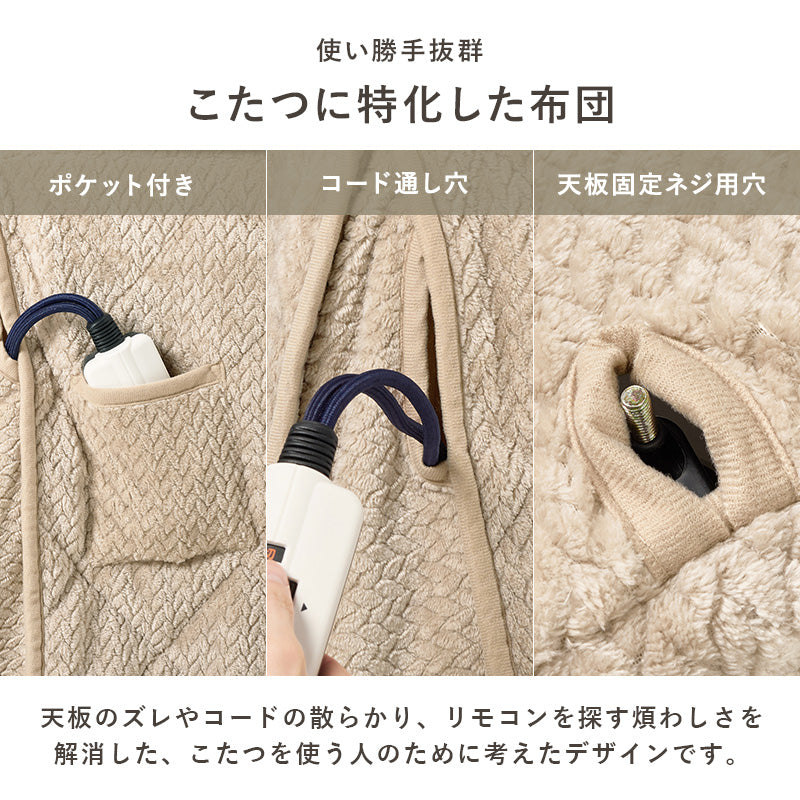 ハイタイプ用うす掛け布団　細かく編みこまれた立体感のあるニット柄が上品なこたつ布団単品　幅105cm