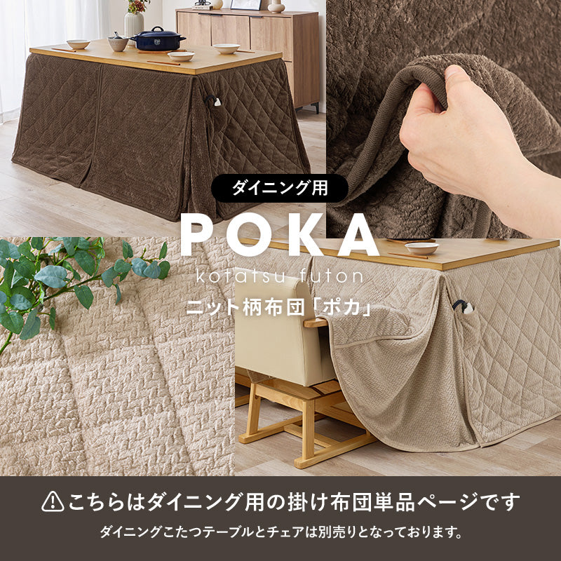 ハイタイプ用うす掛け布団　細かく編みこまれた立体感のあるニット柄が上品なこたつ布団単品　幅105cm