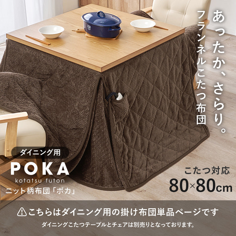 ハイタイプ用うす掛け布団　細かく編みこまれた立体感のあるニット柄が上品なこたつ布団単品　幅80cm