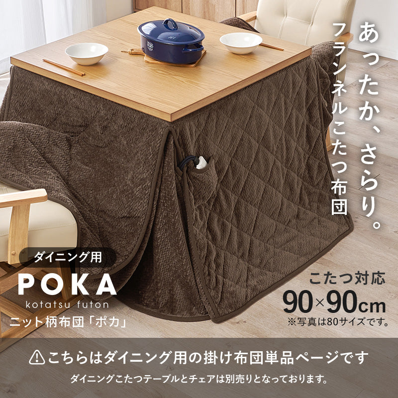 ハイタイプ用うす掛け布団　細かく編みこまれた立体感のあるニット柄が上品なこたつ布団　幅90cm