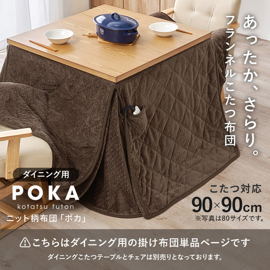 ハイタイプ用うす掛け布団　細かく編みこまれた立体感のあるニット柄が上品なこたつ布団　幅90cm