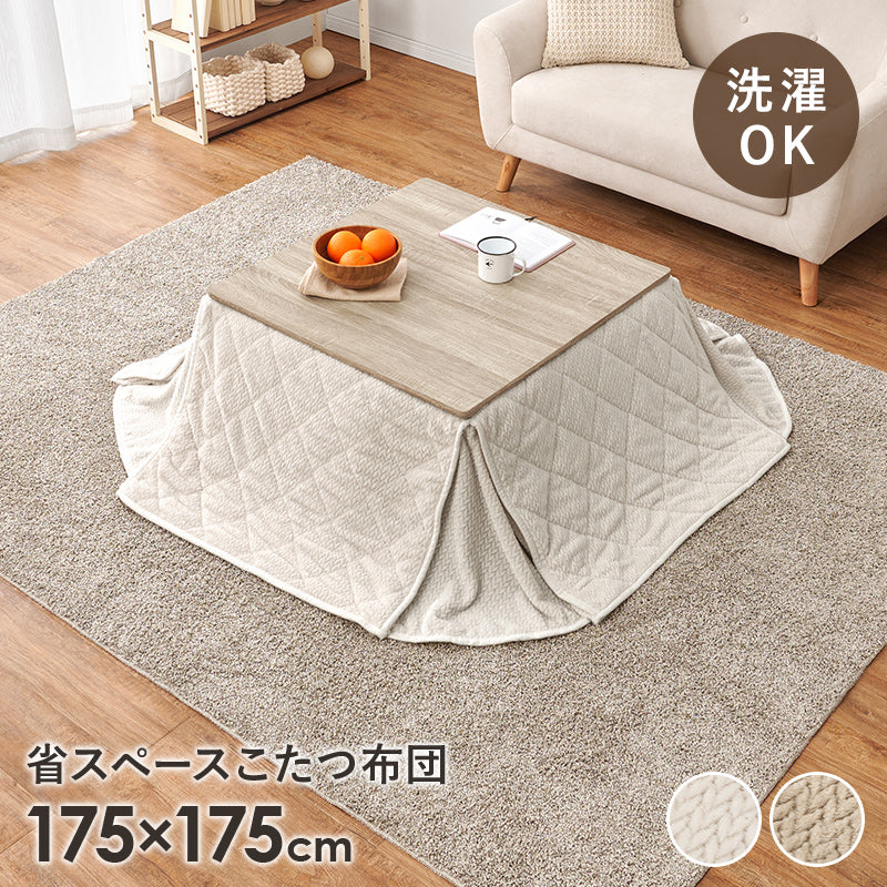 こたつ布団  掛布団 洗える おしゃれ 省スペースコタツ布団 フランネル 幅175×奥行175cm 正方形